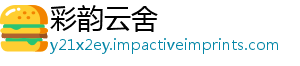 彩韵云舍